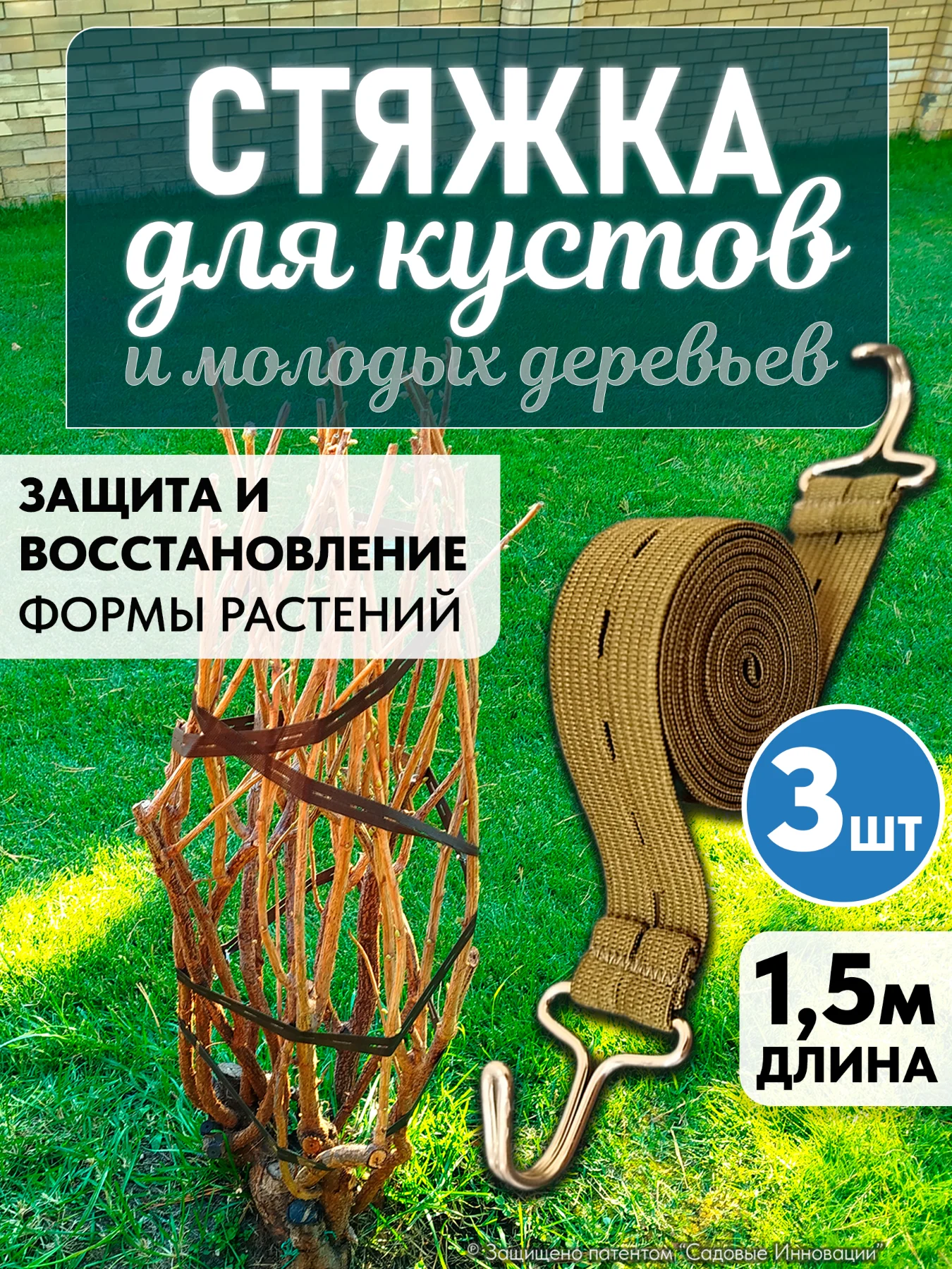 Садовая стяжка 1,5 м для подвязки растений и молодых деревьев (3 шт.)