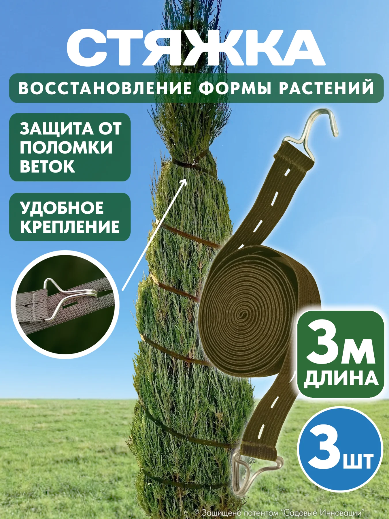 Садовая стяжка 3 м для подвязки деревьев и растений (3 шт.)