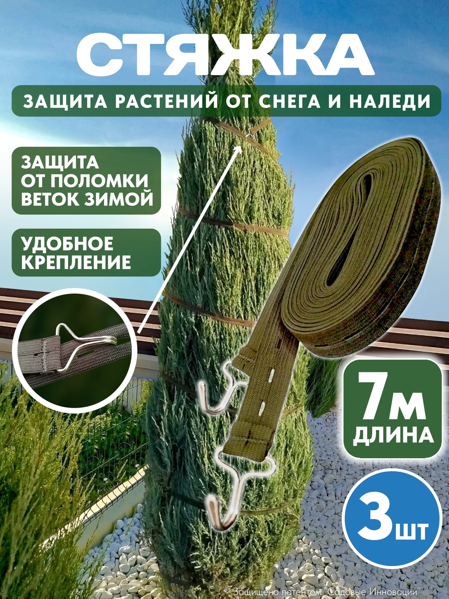 Садовая стяжка 7 м для подвязки деревьев и кроны растений на зиму (3 шт.)